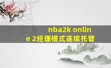 nba2k online 2经理模式连续托管